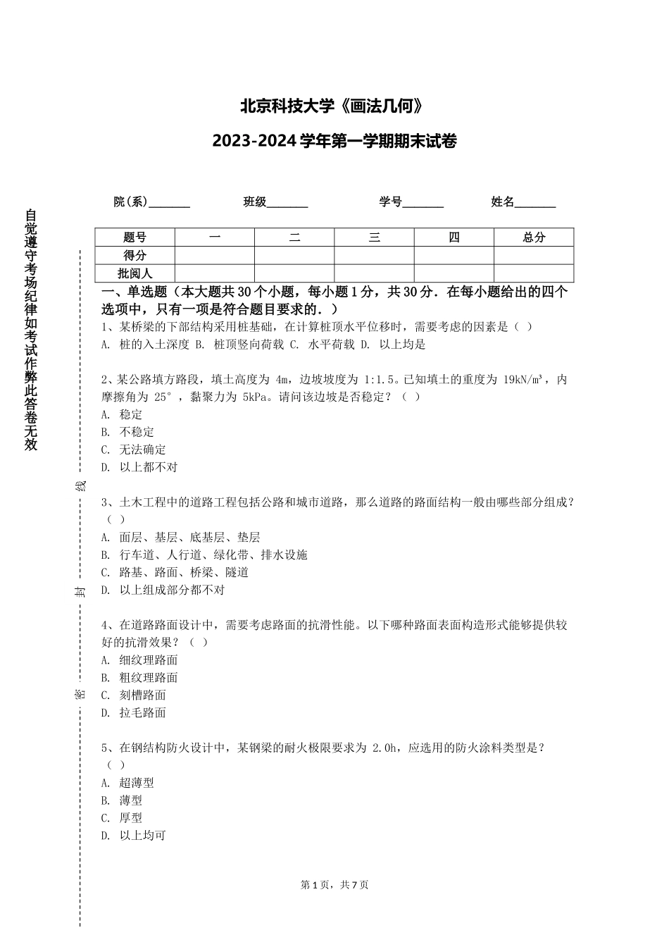 北京科技大学《画法几何》2023-2024学年第一学期期末试卷_第1页