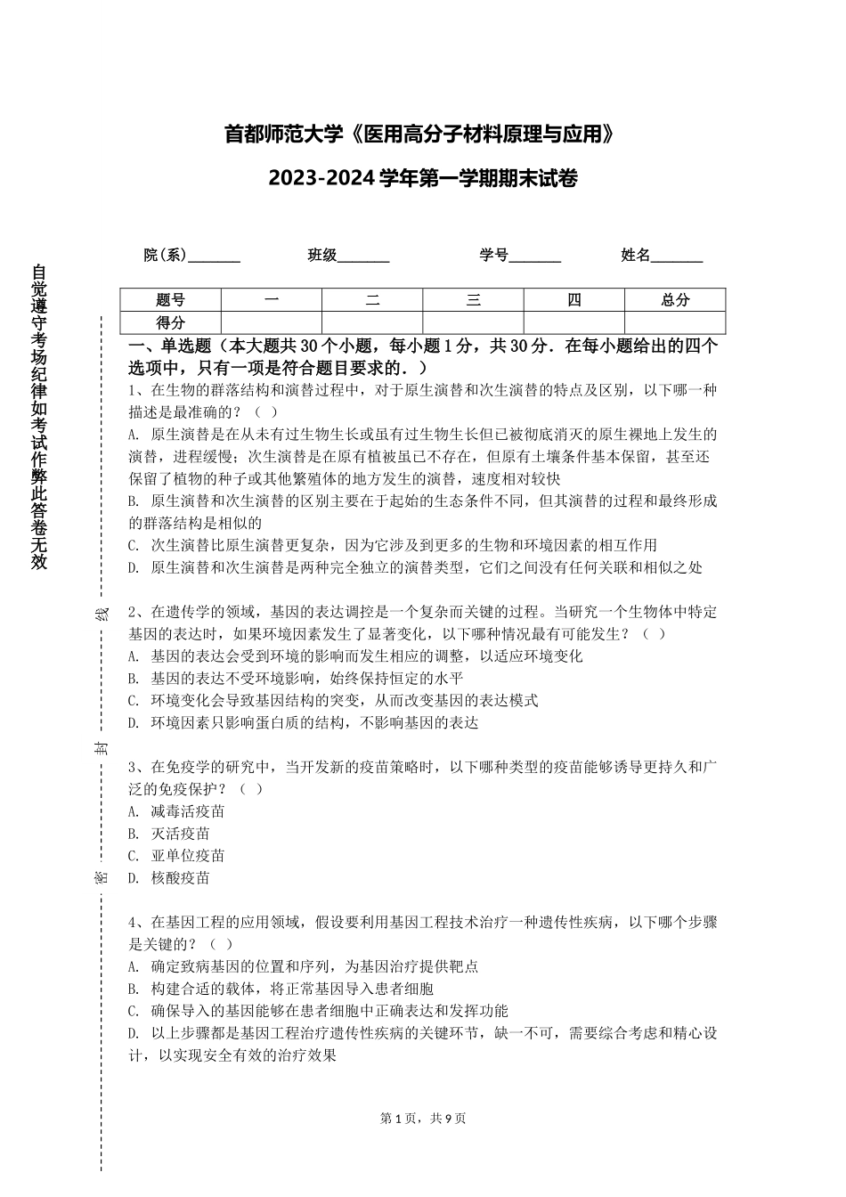 首都师范大学《医用高分子材料原理与应用》2023-2024学年第一学期期末试卷_第1页