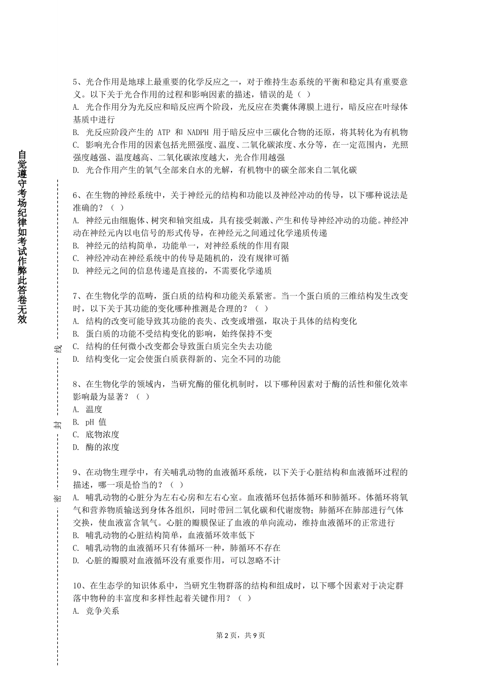 首都师范大学《医用高分子材料原理与应用》2023-2024学年第一学期期末试卷_第2页