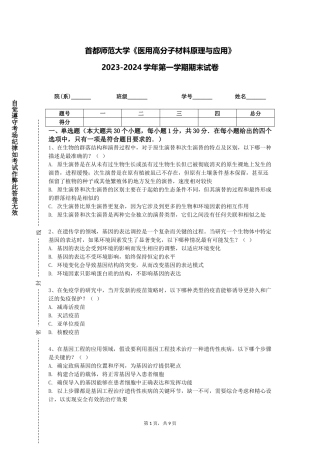 首都师范大学《医用高分子材料原理与应用》2023-2024学年第一学期期末试卷