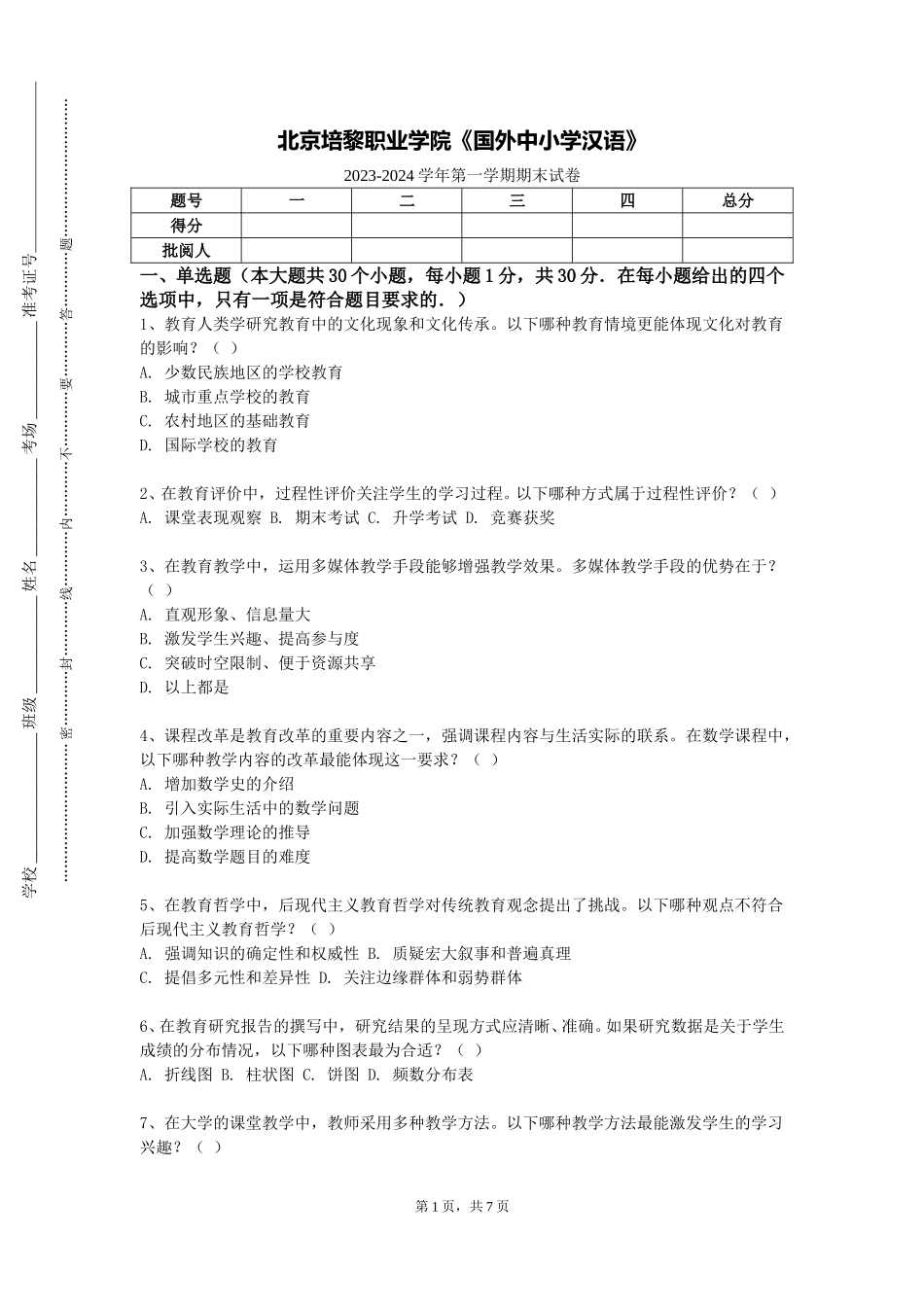 北京培黎职业学院《国外中小学汉语》2023-2024学年第一学期期末试卷_第1页