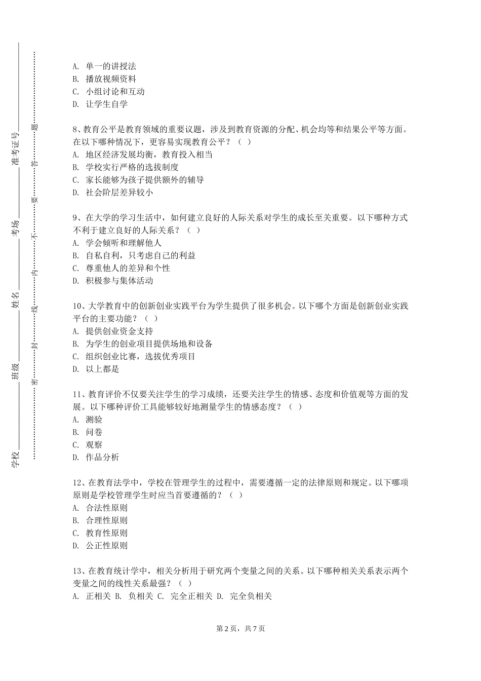 北京培黎职业学院《国外中小学汉语》2023-2024学年第一学期期末试卷_第2页