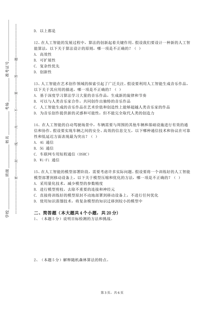 北京警察学院《智能制造虚拟现实技术》2023-2024学年第一学期期末试卷_第3页