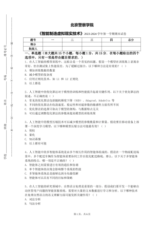 北京警察学院《智能制造虚拟现实技术》2023-2024学年第一学期期末试卷