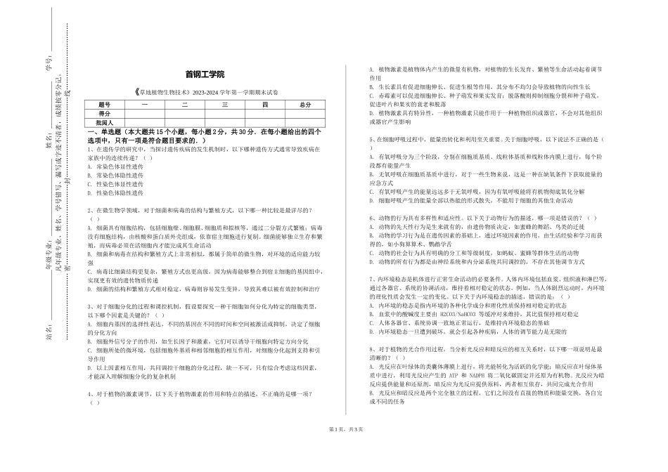 首钢工学院《草地植物生物技术》2023-2024学年第一学期期末试卷_第1页