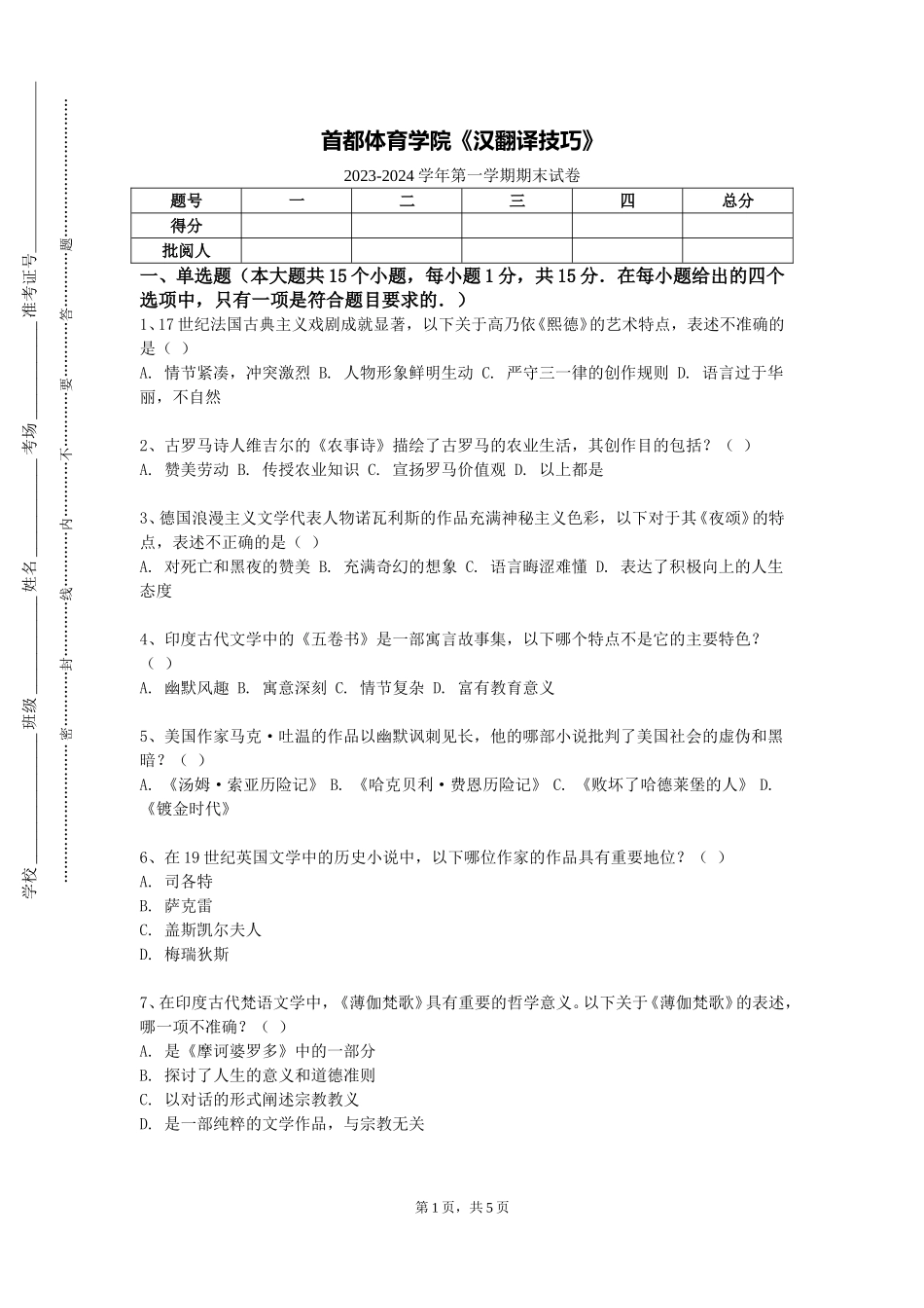 首都体育学院《汉翻译技巧》2023-2024学年第一学期期末试卷_第1页