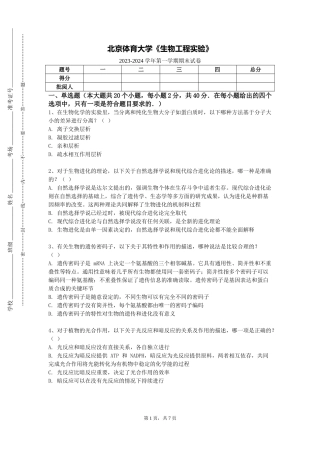 北京体育大学《生物工程实验》2023-2024学年第一学期期末试卷