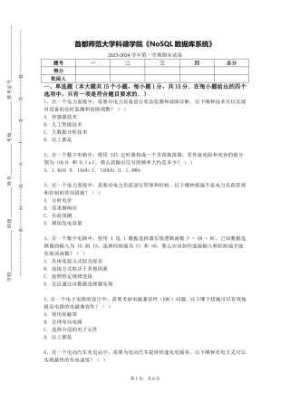 首都师范大学科德学院《NoSQL数据库系统》2023-2024学年第一学期期末试卷