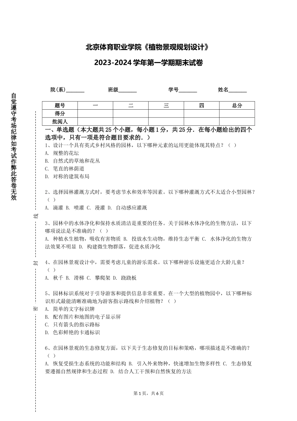 北京体育职业学院《植物景观规划设计》2023-2024学年第一学期期末试卷_第1页