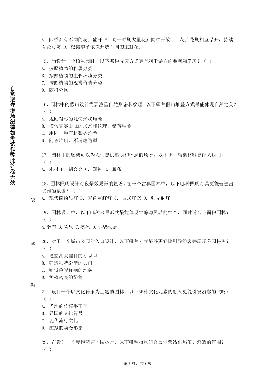 北京体育职业学院《植物景观规划设计》2023-2024学年第一学期期末试卷_第3页