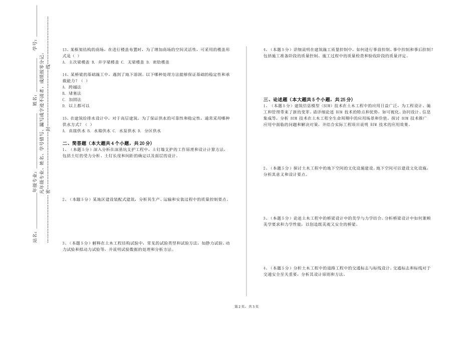 北京外国语大学《工程结构抗震原理》2023-2024学年第一学期期末试卷_第2页