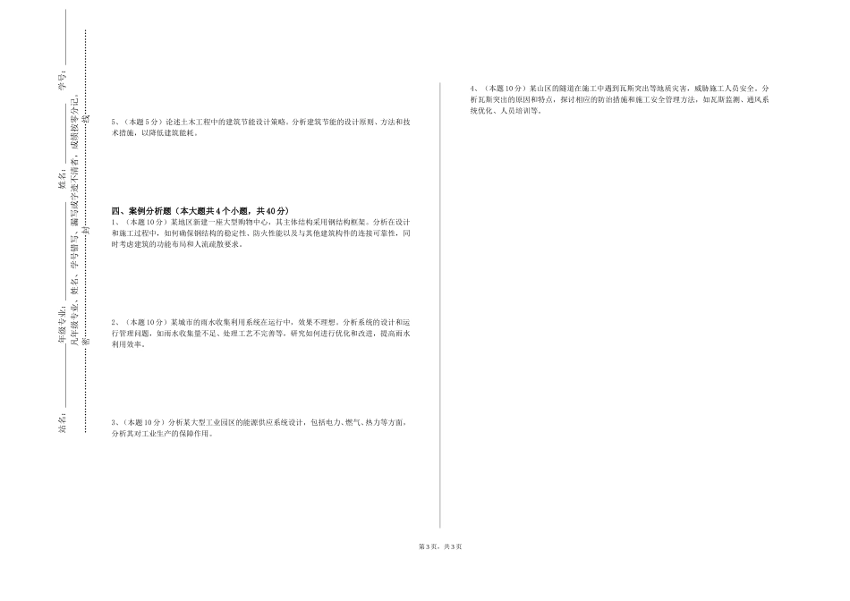 北京外国语大学《工程结构抗震原理》2023-2024学年第一学期期末试卷_第3页