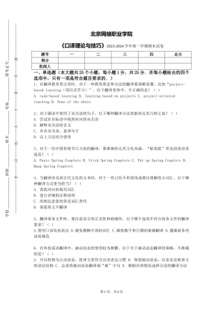 北京网络职业学院《口译理论与技巧》2023-2024学年第一学期期末试卷