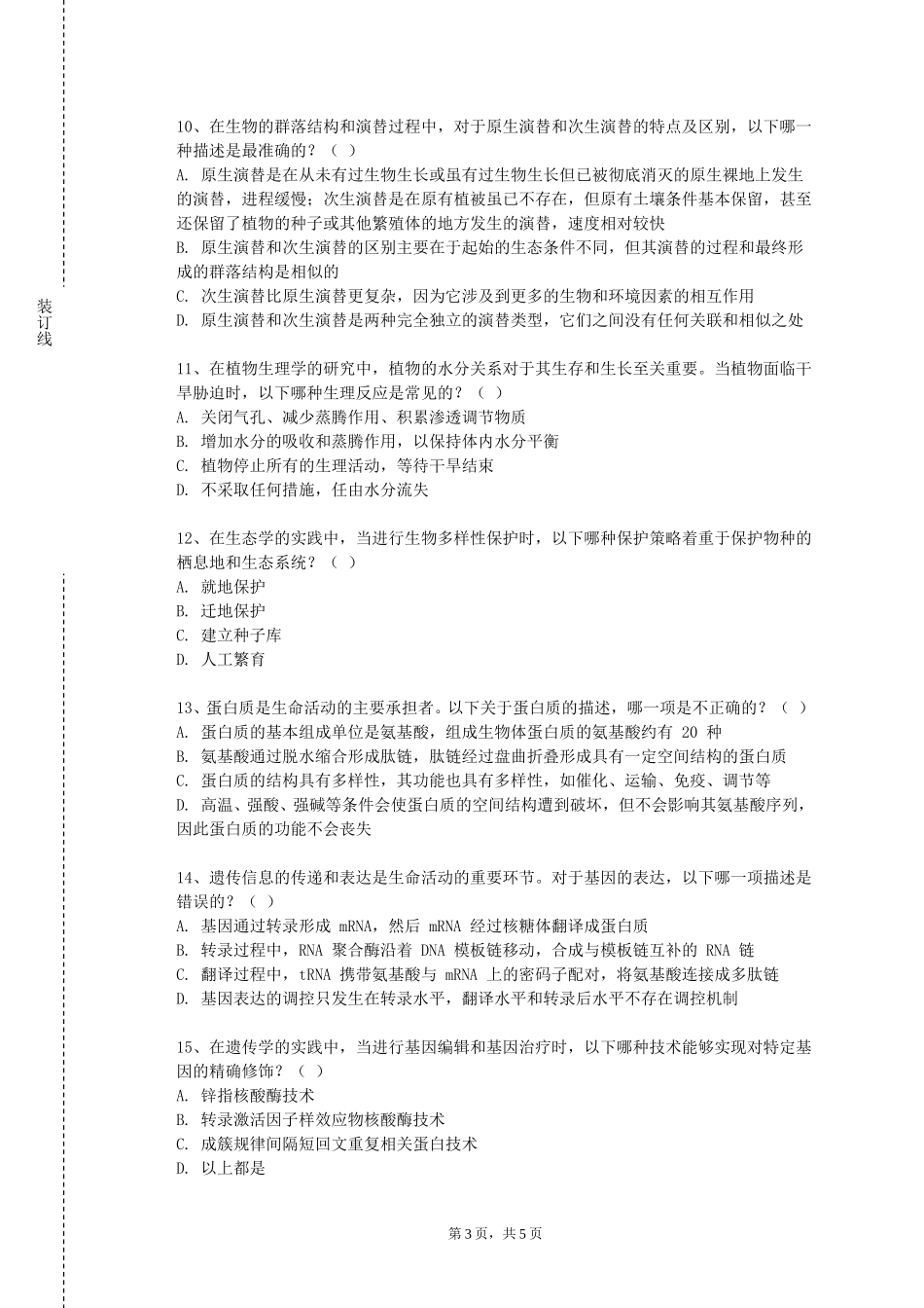 中国社会科学院大学《茶树分子生物学》2023-2024学年第一学期期末试卷_第3页