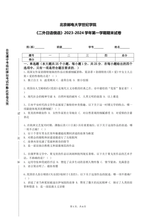 北京邮电大学世纪学院《二外日语俄语》2023-2024学年第一学期期末试卷