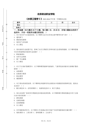 北京政法职业学院《水质工程学Ⅰ》2023-2024学年第一学期期末试卷