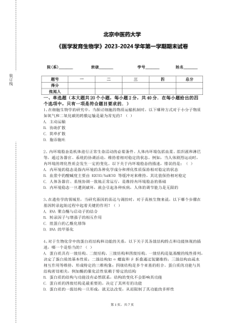 北京中医药大学《医学发育生物学》2023-2024学年第一学期期末试卷