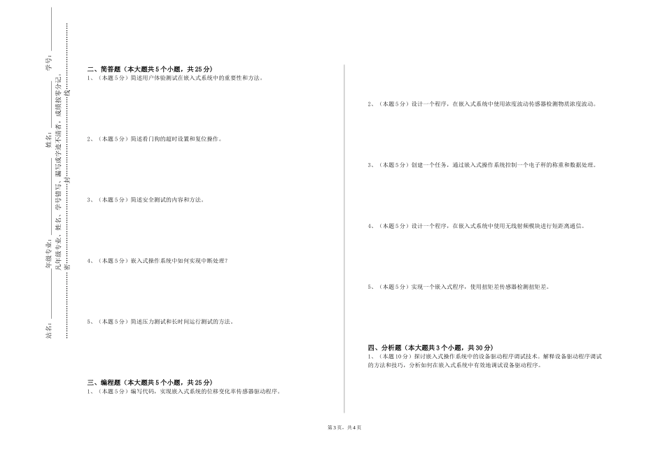 北京青年政治学院《嵌入式系统原理与实践》2023-2024学年第一学期期末试卷_第3页