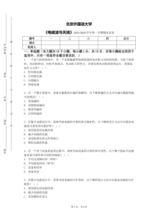 北京外国语大学《电磁波与天线》2023-2024学年第一学期期末试卷