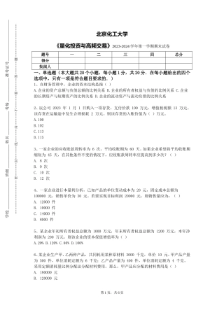 北京化工大学《量化投资与高频交易》2023-2024学年第一学期期末试卷