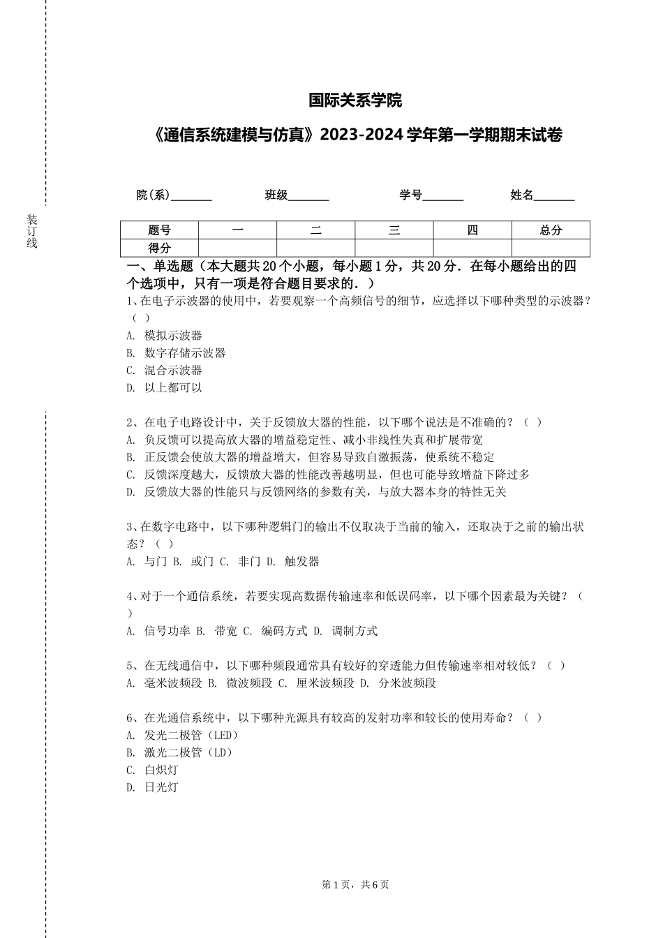 国际关系学院《通信系统建模与仿真》2023-2024学年第一学期期末试卷_第1页