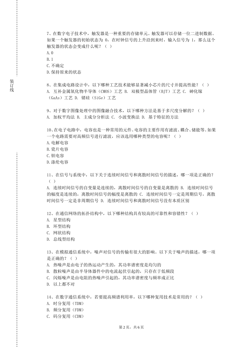 国际关系学院《通信系统建模与仿真》2023-2024学年第一学期期末试卷_第2页