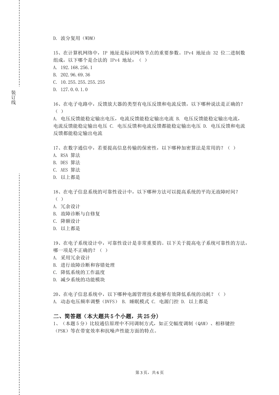 国际关系学院《通信系统建模与仿真》2023-2024学年第一学期期末试卷_第3页