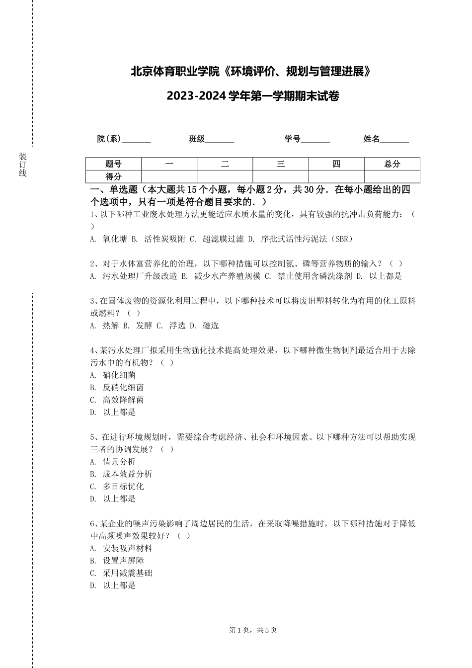 北京体育职业学院《环境评价、规划与管理进展》2023-2024学年第一学期期末试卷_第1页