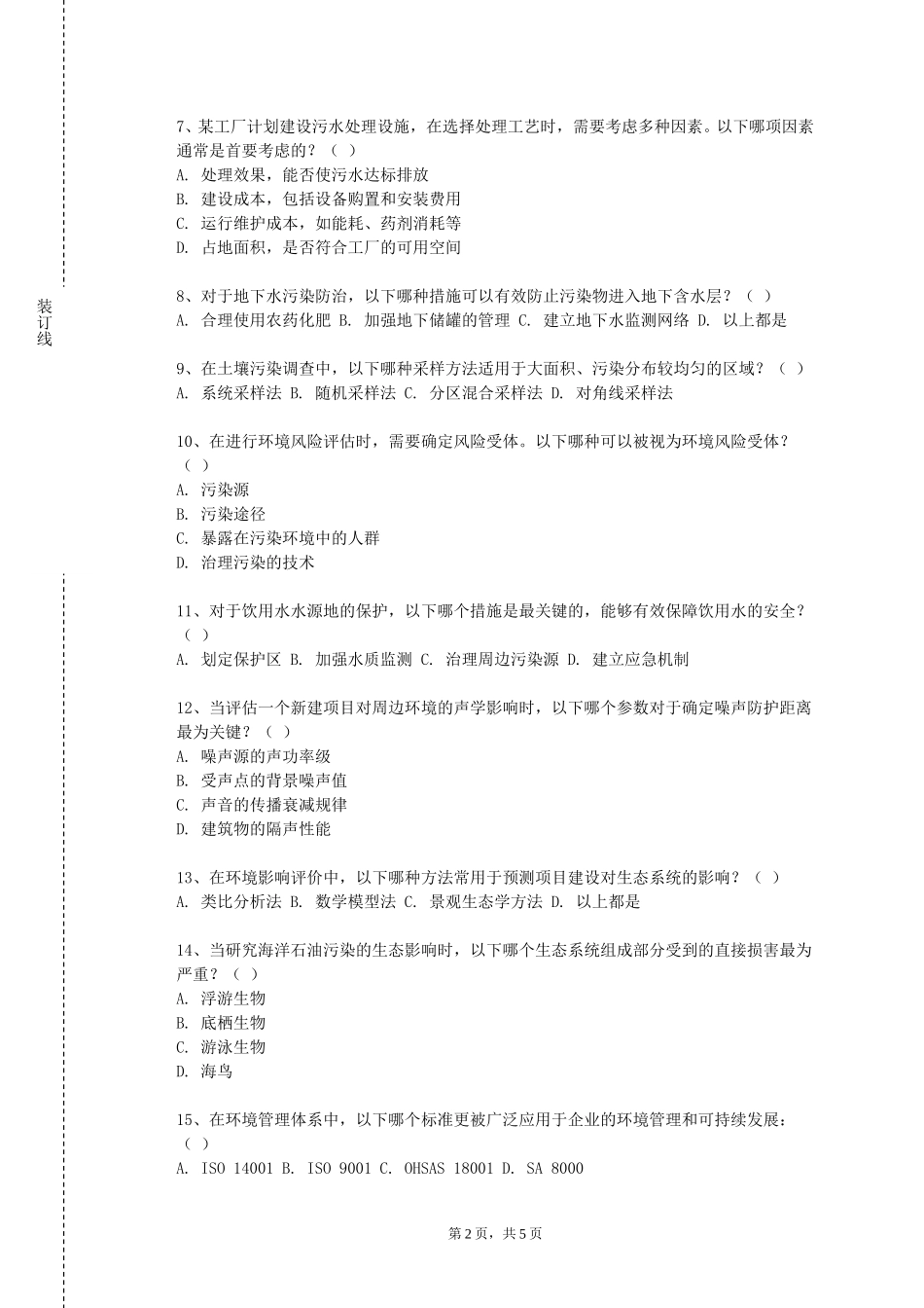 北京体育职业学院《环境评价、规划与管理进展》2023-2024学年第一学期期末试卷_第2页