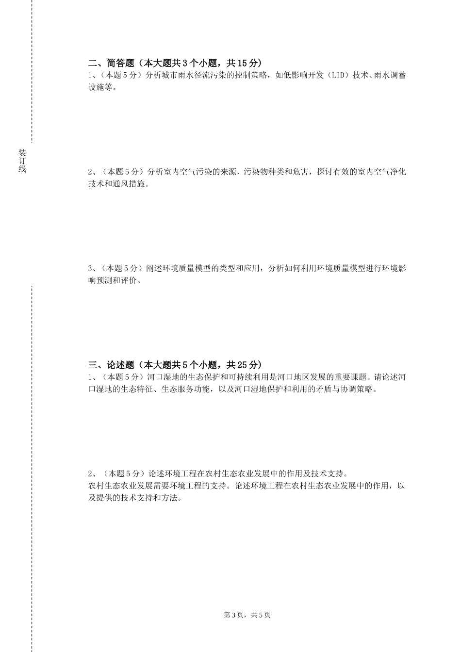 北京体育职业学院《环境评价、规划与管理进展》2023-2024学年第一学期期末试卷_第3页