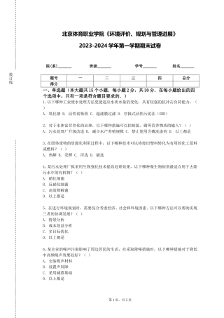 北京体育职业学院《环境评价、规划与管理进展》2023-2024学年第一学期期末试卷