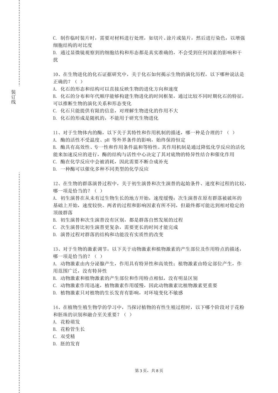中国农业大学《精准医学概论》2023-2024学年第一学期期末试卷_第3页