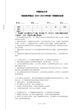 中国农业大学《精准医学概论》2023-2024学年第一学期期末试卷