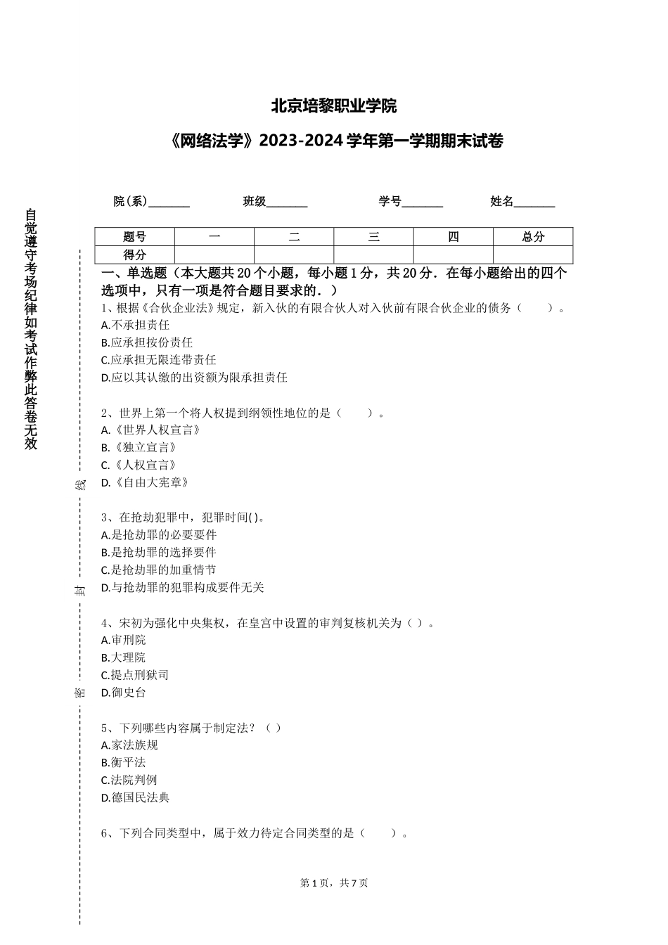 北京培黎职业学院《网络法学》2023-2024学年第一学期期末试卷_第1页