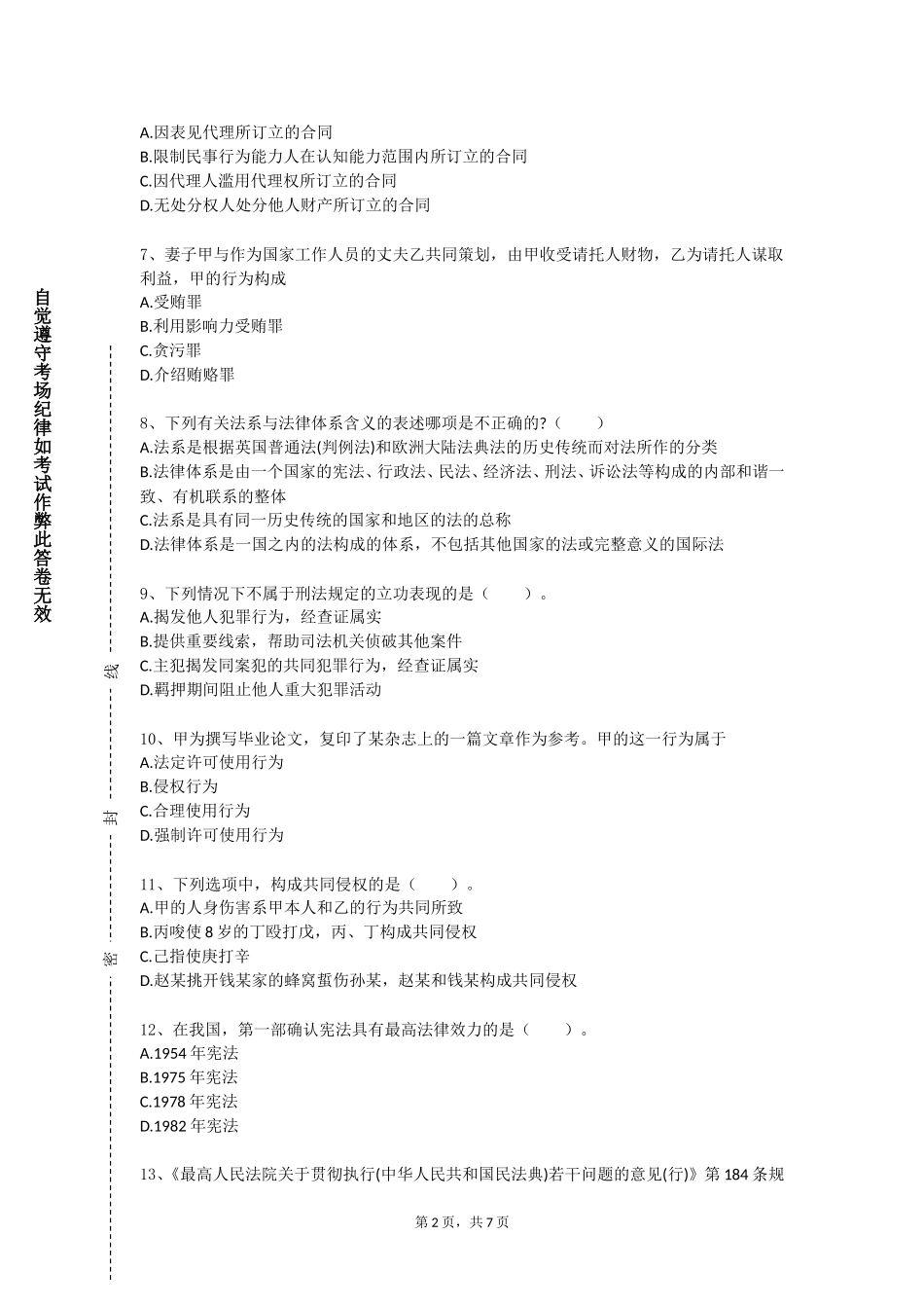 北京培黎职业学院《网络法学》2023-2024学年第一学期期末试卷_第2页