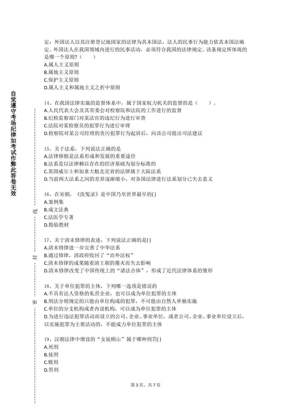 北京培黎职业学院《网络法学》2023-2024学年第一学期期末试卷_第3页