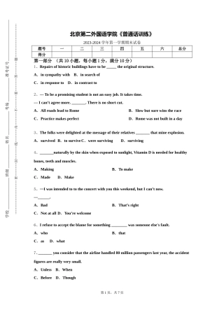 北京第二外国语学院《普通话训练》2023-2024学年第一学期期末试卷