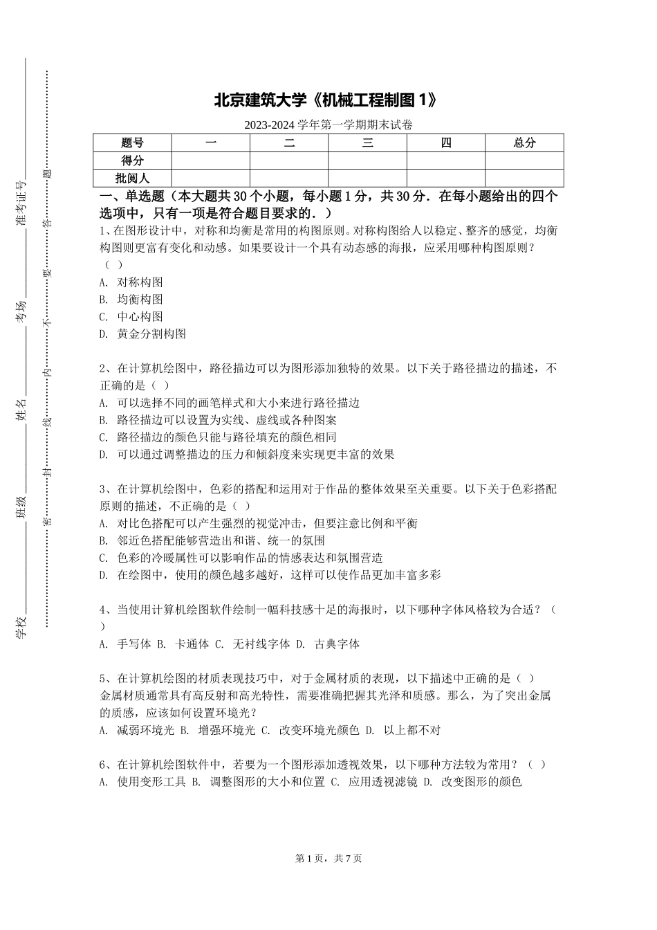 北京建筑大学《机械工程制图1》2023-2024学年第一学期期末试卷_第1页