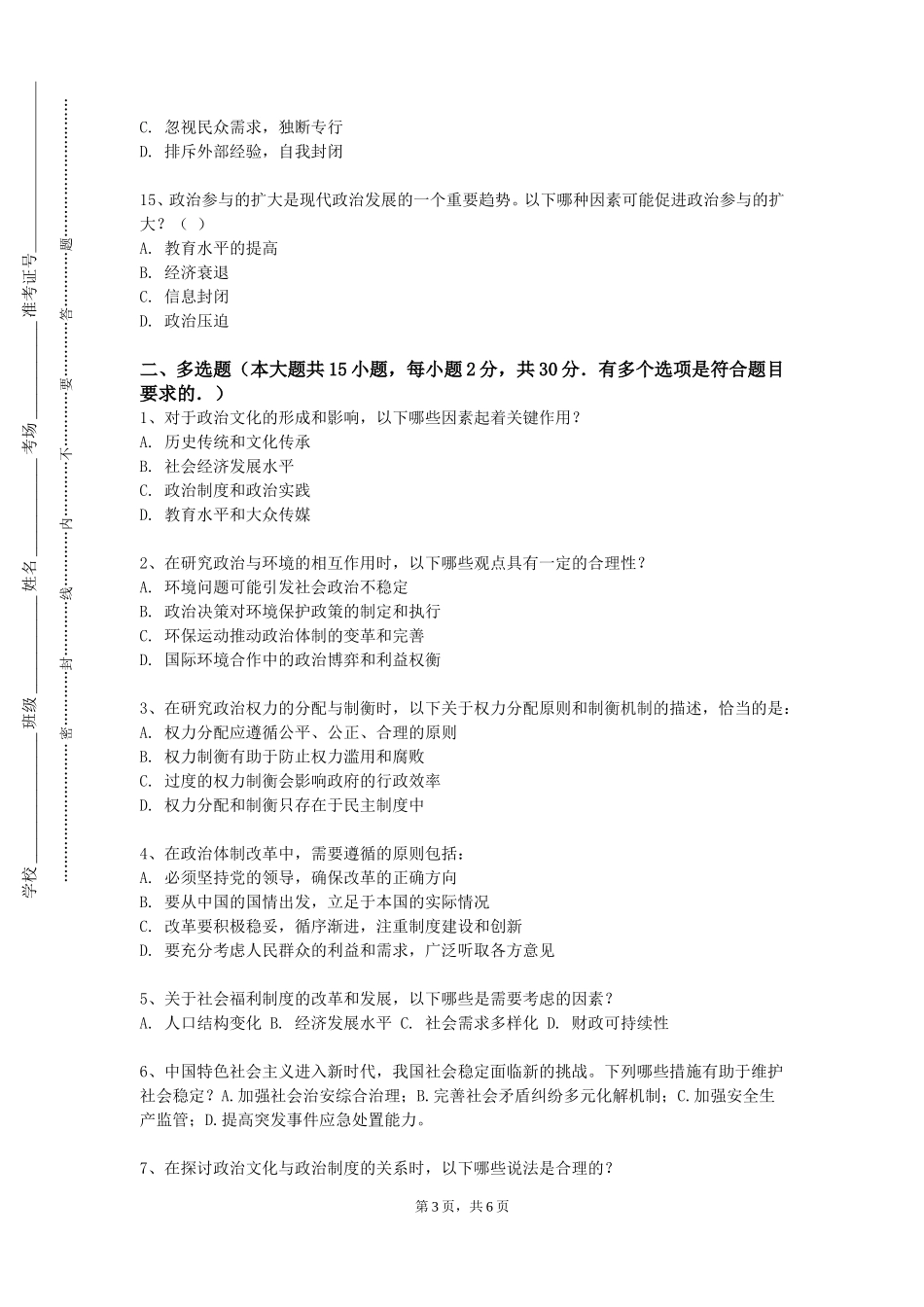 北京交通职业技术学院《形势与政策8》2023-2024学年第一学期期末试卷_第3页