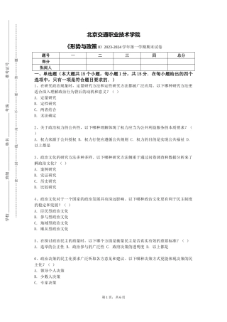 北京交通职业技术学院《形势与政策8》2023-2024学年第一学期期末试卷