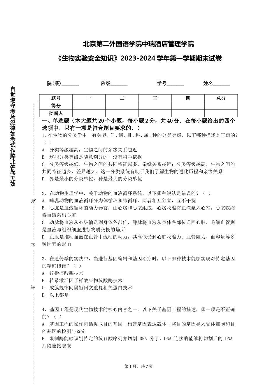 北京第二外国语学院中瑞酒店管理学院《生物实验安全知识》2023-2024学年第一学期期末试卷_第1页