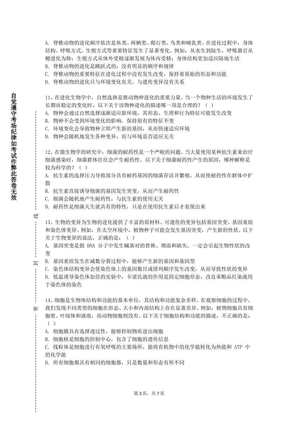 北京第二外国语学院中瑞酒店管理学院《生物实验安全知识》2023-2024学年第一学期期末试卷_第3页