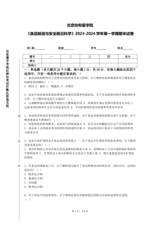 北京协和医学院《食品制造与安全前沿科学》2023-2024学年第一学期期末试卷