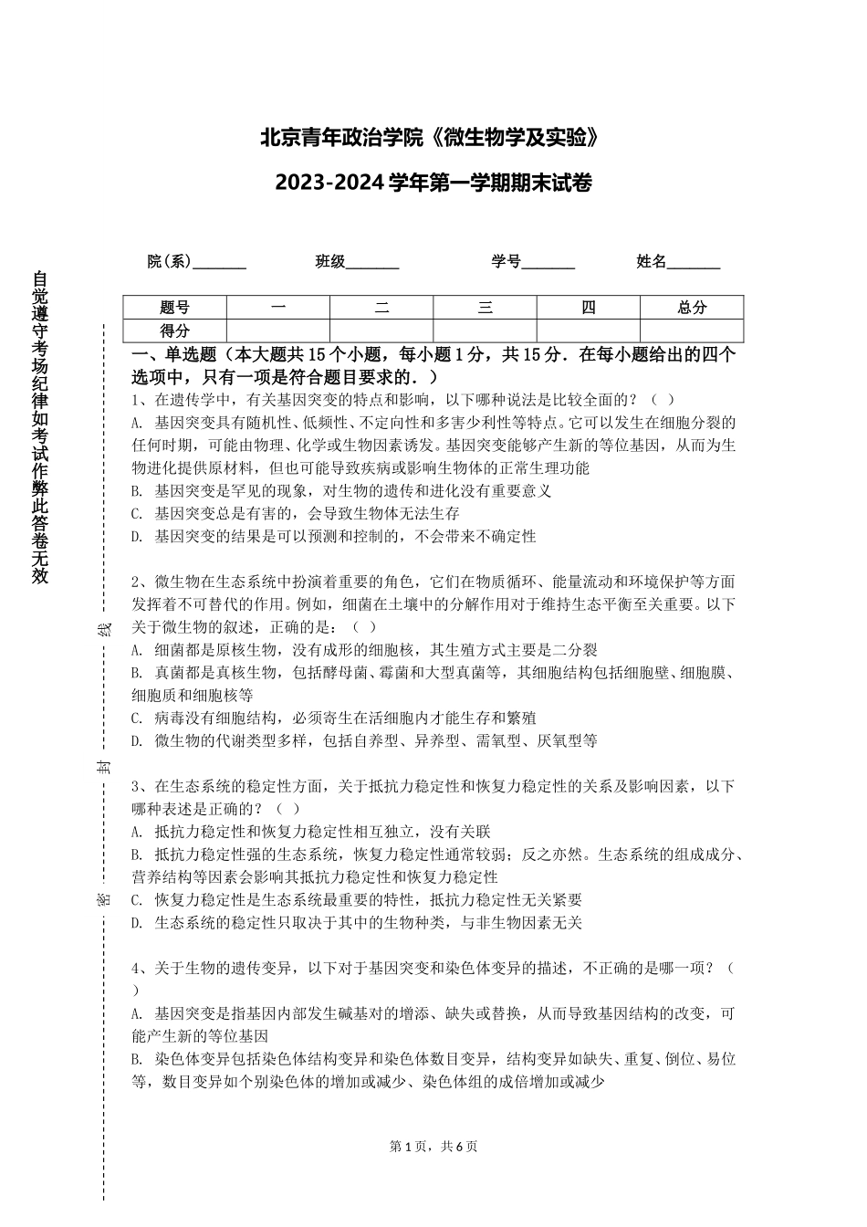 北京青年政治学院《微生物学及实验》2023-2024学年第一学期期末试卷_第1页