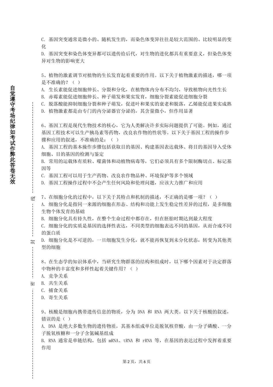 北京青年政治学院《微生物学及实验》2023-2024学年第一学期期末试卷_第2页