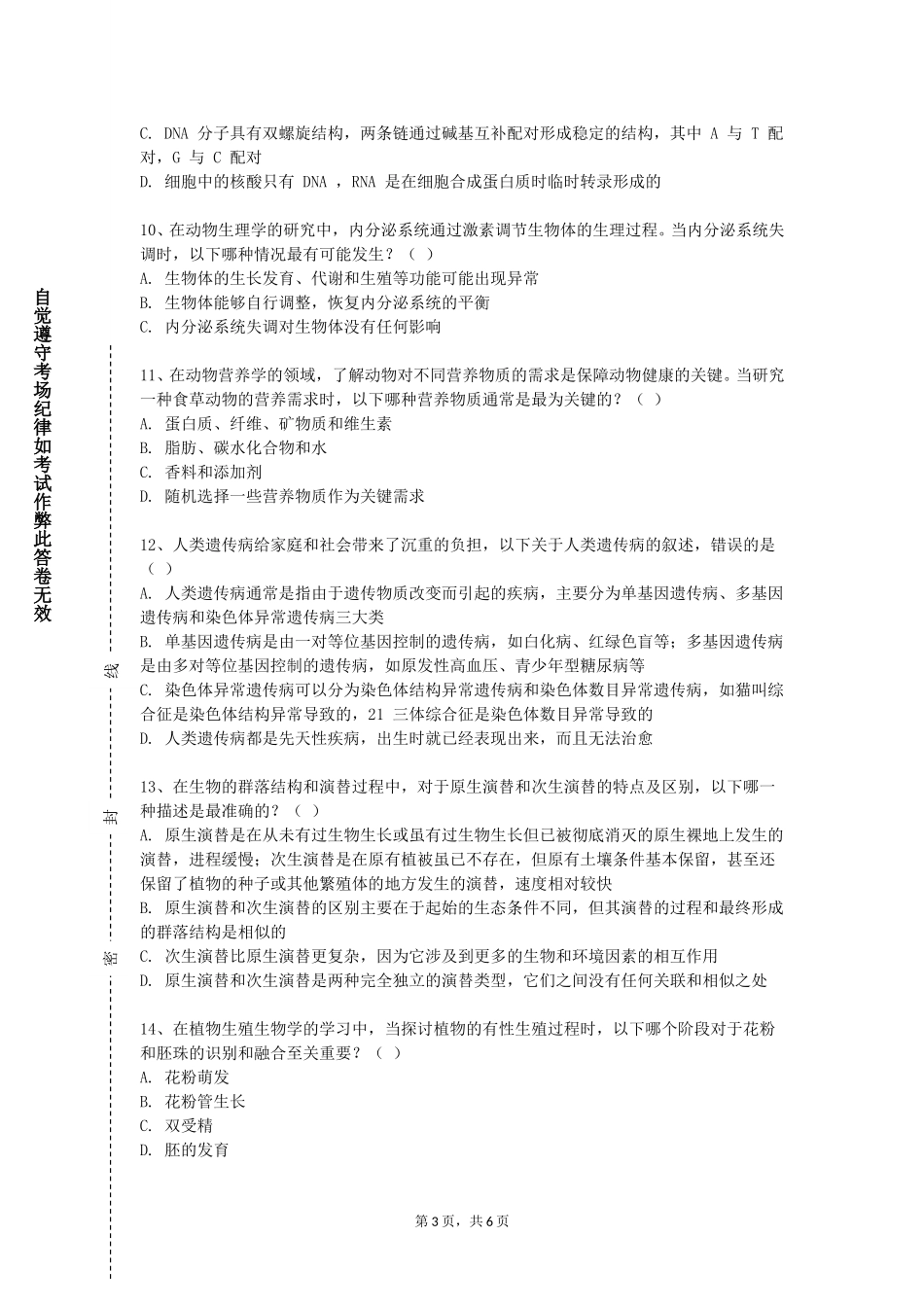 北京青年政治学院《微生物学及实验》2023-2024学年第一学期期末试卷_第3页