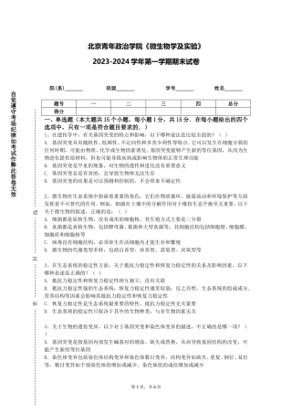 北京青年政治学院《微生物学及实验》2023-2024学年第一学期期末试卷