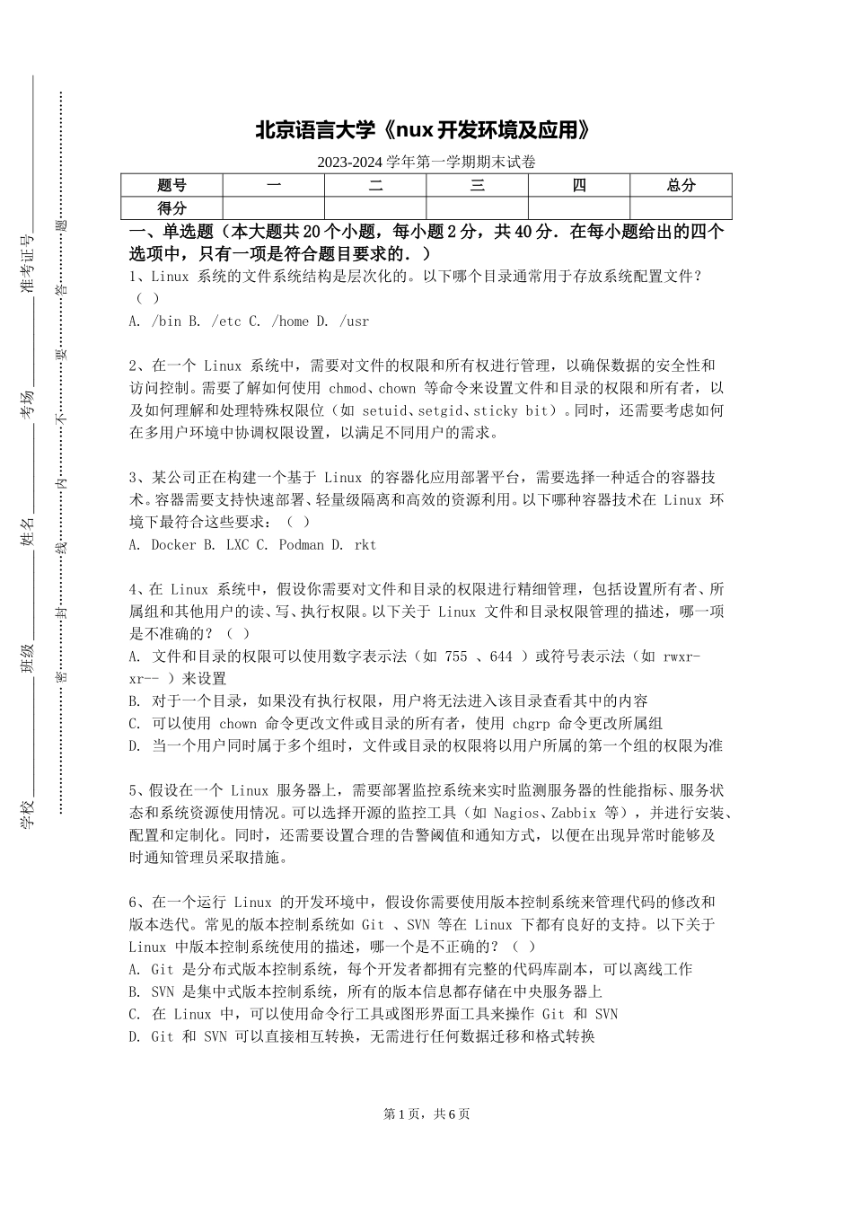 北京语言大学《nux开发环境及应用》2023-2024学年第一学期期末试卷_第1页