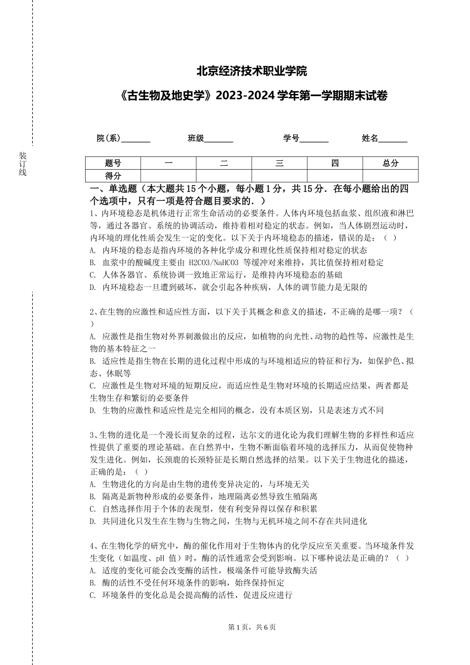 北京经济技术职业学院《古生物及地史学》2023-2024学年第一学期期末试卷_第1页