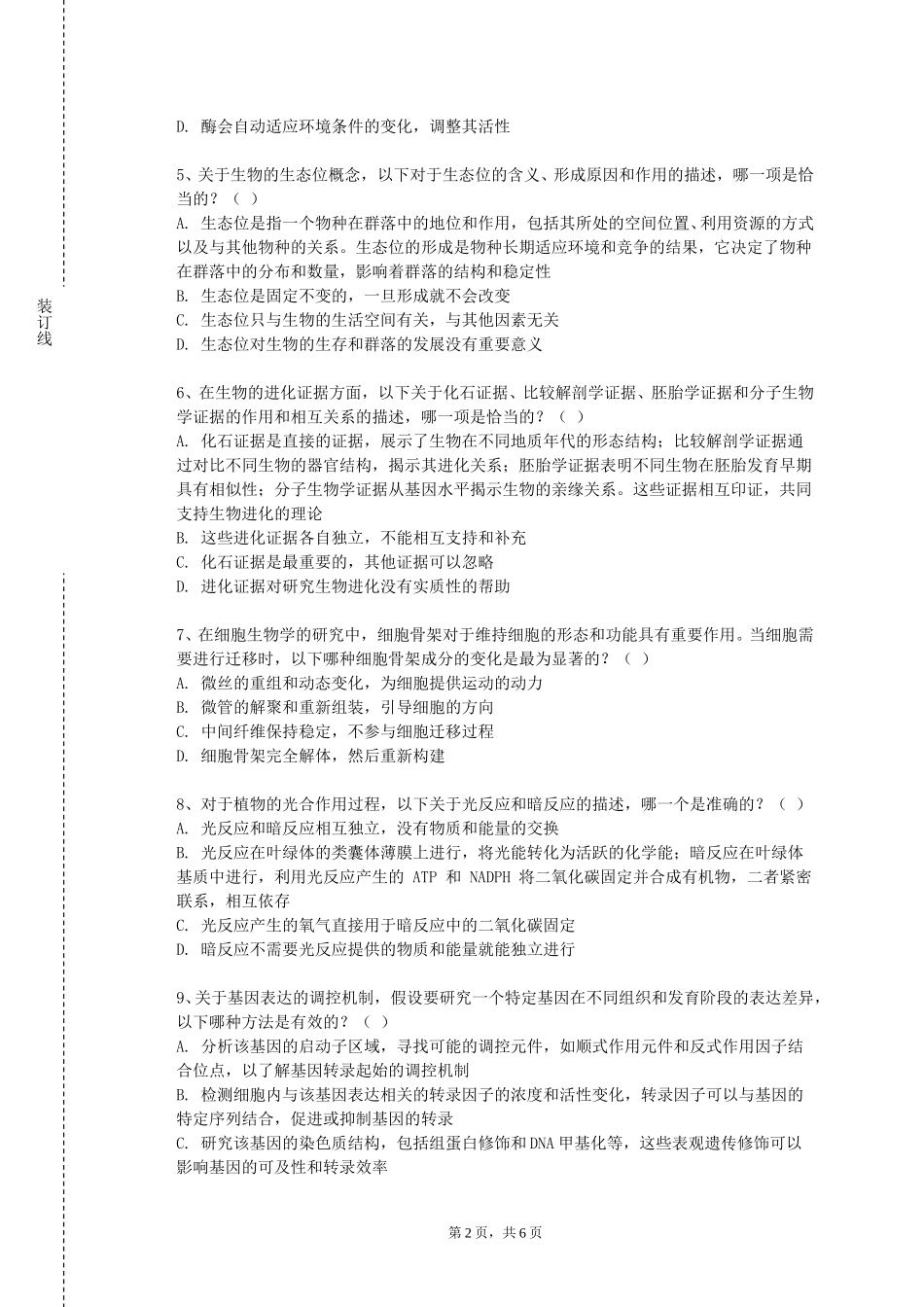北京经济技术职业学院《古生物及地史学》2023-2024学年第一学期期末试卷_第2页